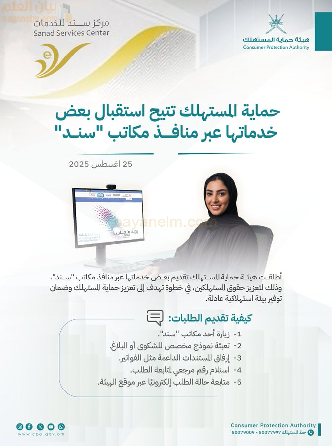 حماية المستهلك تتيح استقبال بعض خدماتها عبر منافذ مكاتب “سند”