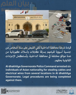 الشرطة تقبض على متهمين في جريمة سرقة كابلات كهربائية في محافظة الداخلية