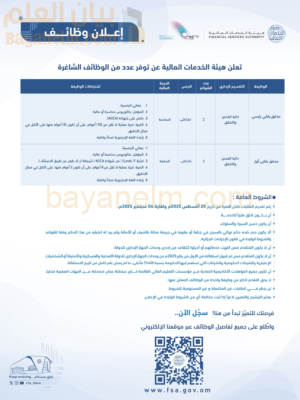 وظائف شاغرة في هيئة الخدمات المالية