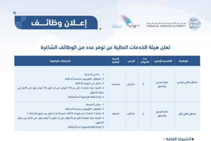 وظائف شاغرة في هيئة الخدمات المالية