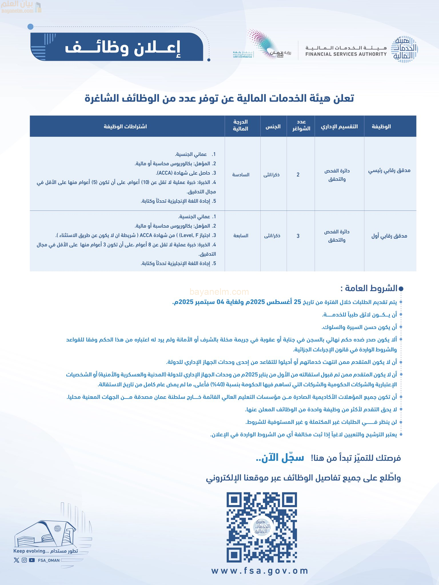 وظائف شاغرة في هيئة الخدمات المالية