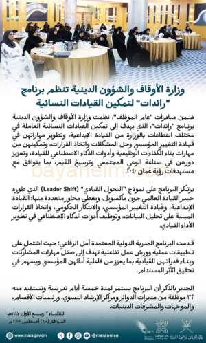 وزارة الأوقاف والشؤون الدينية تنظم برنامج "رائدات" لتمكين القيادات النسائية