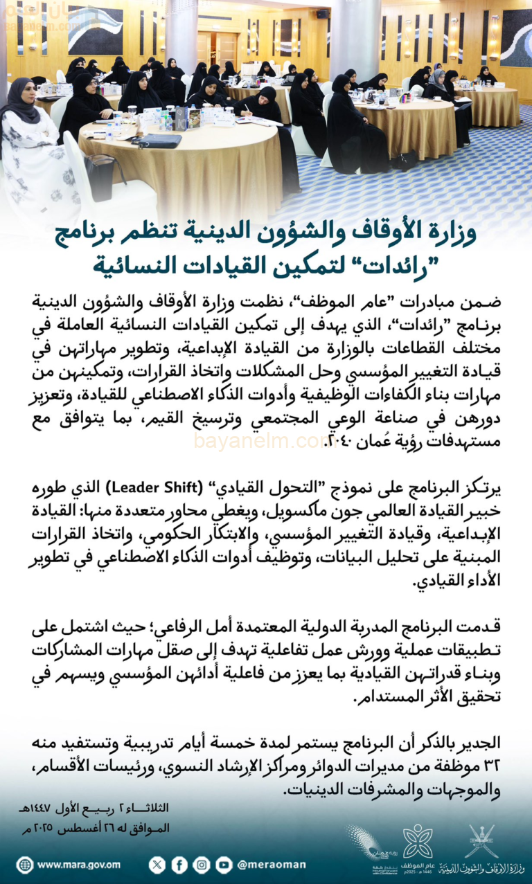 وزارة الأوقاف والشؤون الدينية تنظم برنامج "رائدات" لتمكين القيادات النسائية