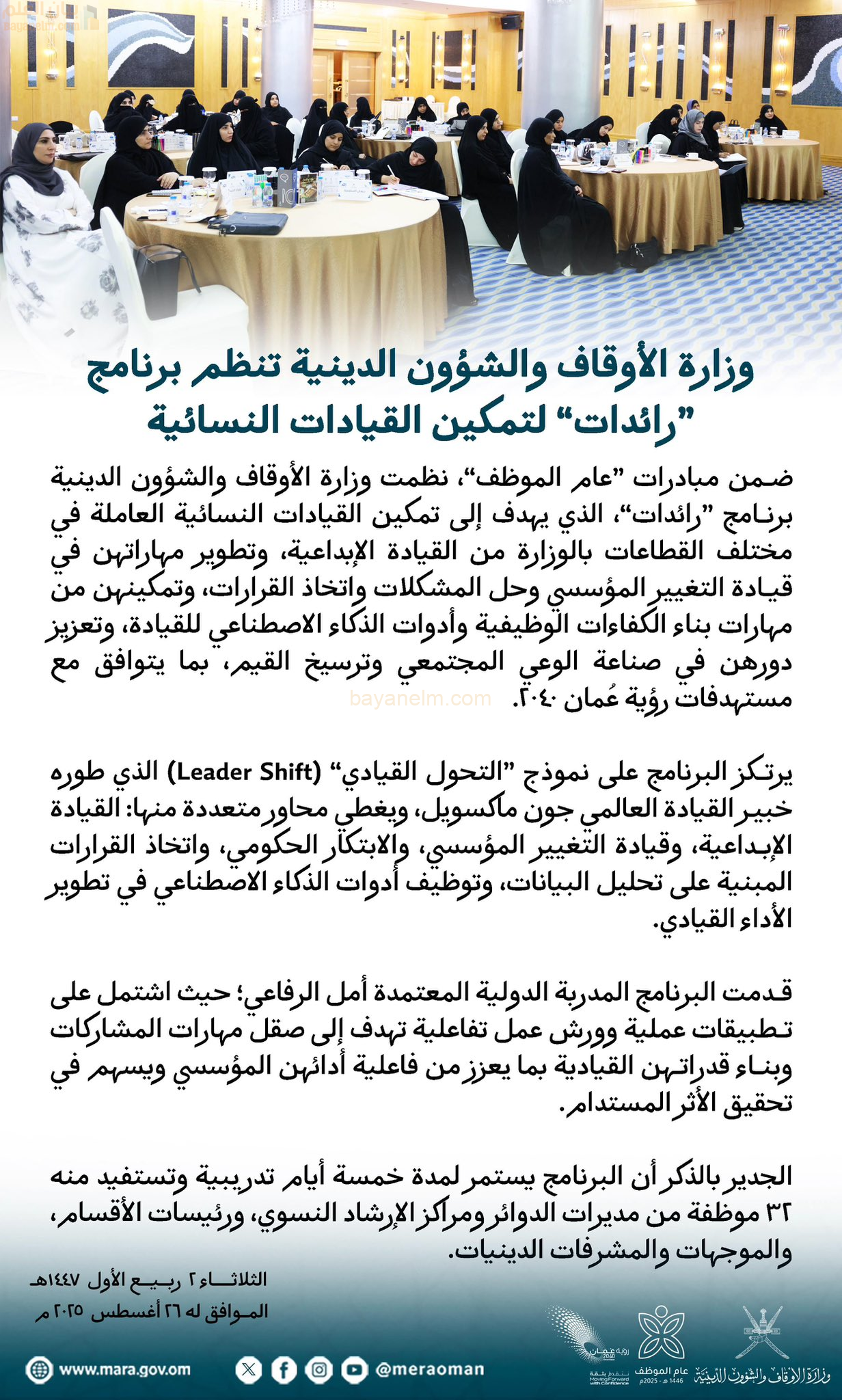 وزارة الأوقاف والشؤون الدينية تنظم برنامج “رائدات” لتمكين القيادات النسائية