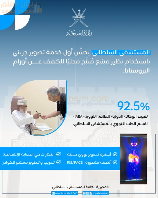 إنجازٌ جديد في مجال الطب النووي بسلطنة عُمان