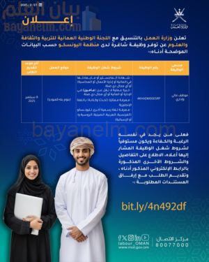 وزارة العمل تعلن عن وظيفة شاغرة لدى منظمة اليونسكو بالتنسيق مع اللجنة الوطنية العُمانية للتربية والثقافة والعلوم