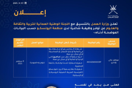 وزارة العمل تعلن عن وظيفة شاغرة لدى منظمة اليونسكو بالتنسيق مع اللجنة الوطنية العُمانية للتربية والثقافة والعلوم