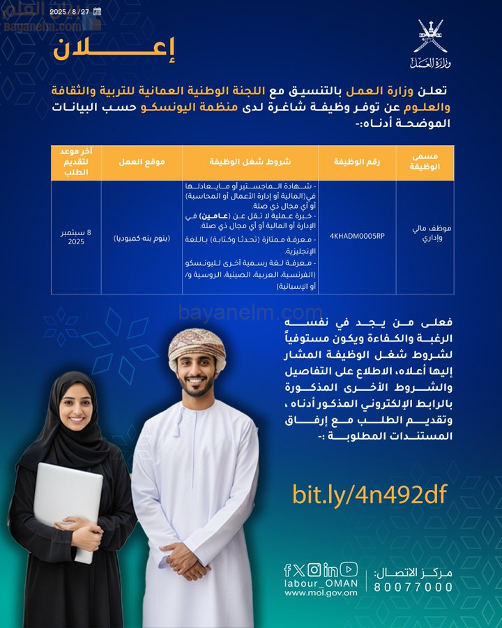 وزارة العمل تعلن عن وظيفة شاغرة لدى منظمة اليونسكو بالتنسيق مع اللجنة الوطنية العُمانية للتربية والثقافة والعلوم