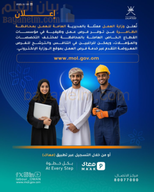 وزارة العمل بسلطنة عمان تعلن عن فرص وظيفية بمحافظة الظاهرة