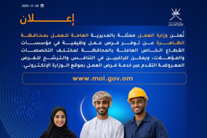 وزارة العمل بسلطنة عمان تعلن عن فرص وظيفية بمحافظة الظاهرة