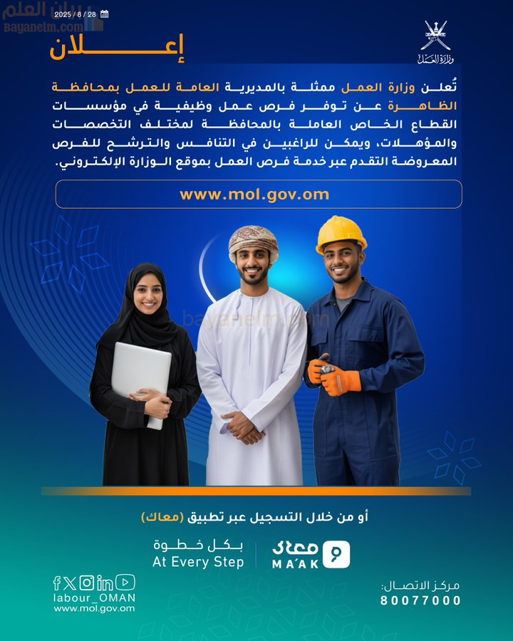 وزارة العمل بسلطنة عمان تعلن عن فرص وظيفية بمحافظة الظاهرة