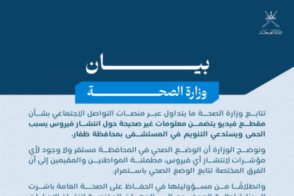 بيان وزارة الصحة العُمانية بشأن شائعة انتشار فيروس في محافظة ظفار