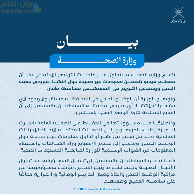 بيان وزارة الصحة العُمانية بشأن شائعة انتشار فيروس في محافظة ظفار