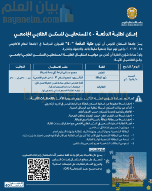 جامعة السلطان قابوس تعلن مواعيد استقبال الطلبة المستحقين للسكن الطلابي الجامعي (دفعة 40)