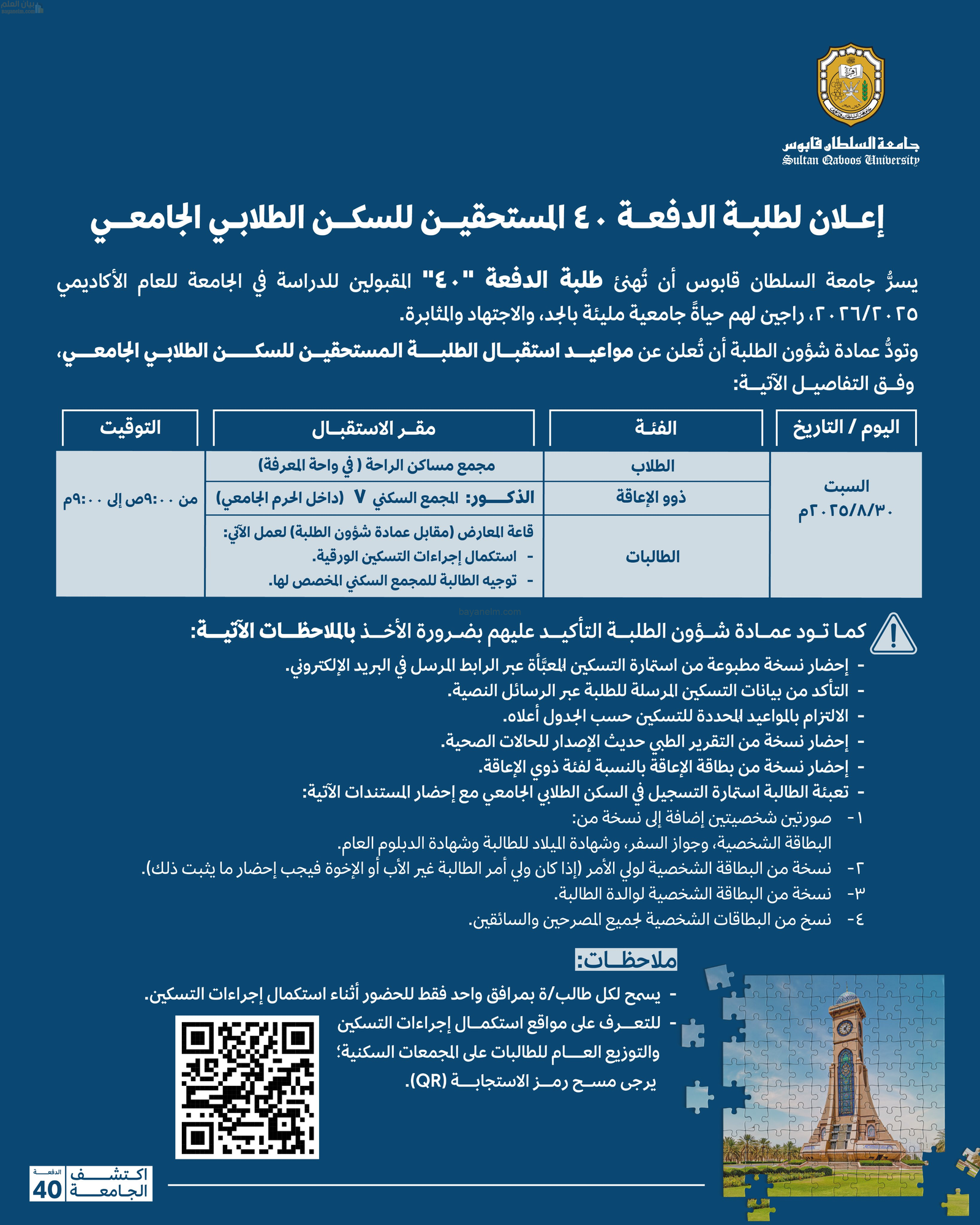 جامعة السلطان قابوس تعلن مواعيد استقبال الطلبة المستحقين للسكن الطلابي الجامعي (دفعة 40)