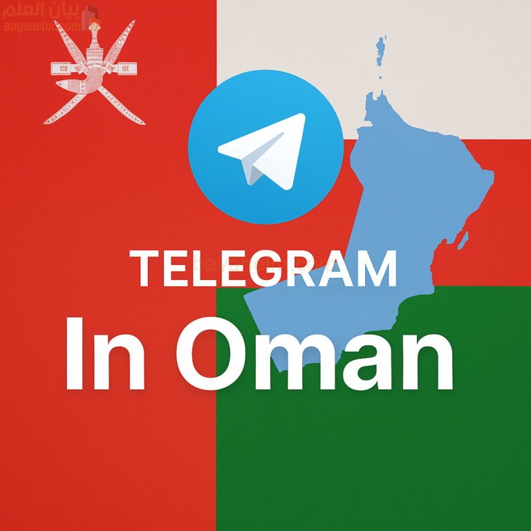 أنباء عن عودة تليجرام للعمل في سلطنة عمان بدون VPN