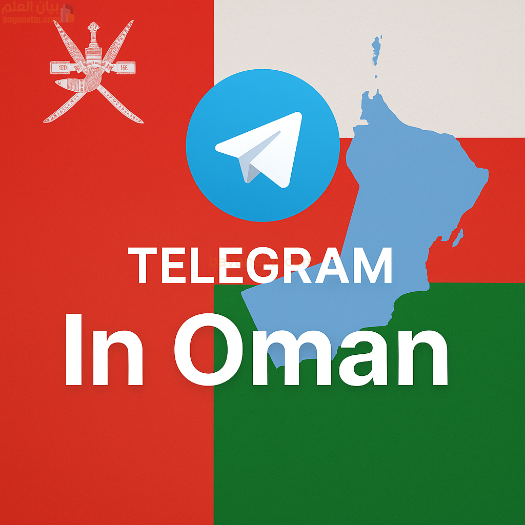 أنباء عن عودة تليجرام للعمل في سلطنة عمان بدون VPN