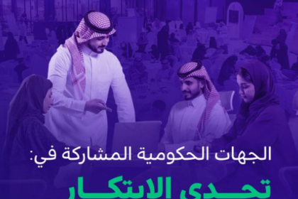 تحدي الابتكار السعودي GovJam 2025: منصة وطنية تجمع الإبداع والخبرة في المملكة