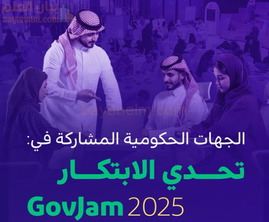 تحدي الابتكار السعودي GovJam 2025: منصة وطنية تجمع الإبداع والخبرة في المملكة