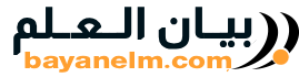 موقع بيان العلم