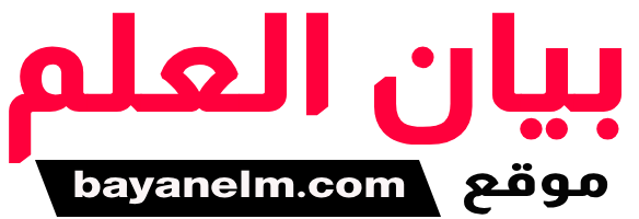 موقع بيان العلم
