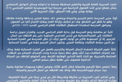 توضيح من المديرية العامة للتربية والتعليم بمحافظة مسقط حول مقطع فيديو من احد المدارس