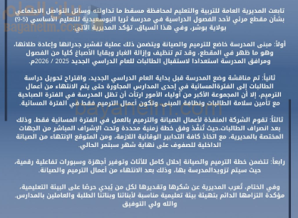 توضيح من المديرية العامة للتربية والتعليم بمحافظة مسقط حول مقطع فيديو من احد المدارس