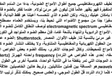 تقرير عن الطيف الكهرومغناطيسي لمادة الجغرافيا والتقنيات الحديثة للصف الثاني عشر المنهج العماني