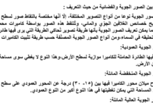 تقرير عن الفرق بين الصور الجوية والفضائية لمادة الجغرافيا والتقنيات الحديثة للصف الثاني عشر المنهج العماني