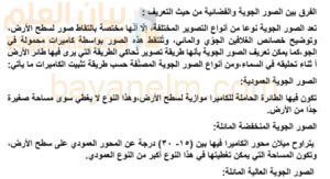 تقرير عن الفرق بين الصور الجوية والفضائية لمادة الجغرافيا والتقنيات الحديثة للصف الثاني عشر المنهج العماني
