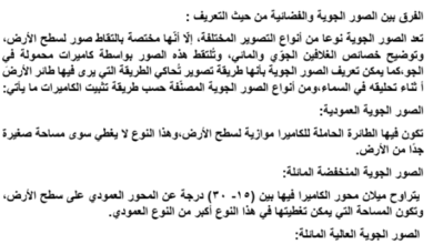 تقرير عن الفرق بين الصور الجوية والفضائية لمادة الجغرافيا والتقنيات الحديثة للصف الثاني عشر المنهج العماني