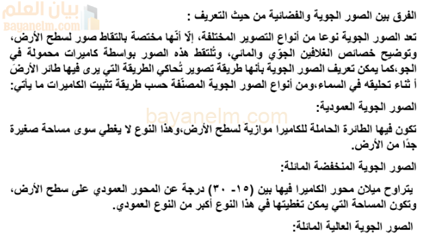 تقرير عن الفرق بين الصور الجوية والفضائية لمادة الجغرافيا والتقنيات الحديثة للصف الثاني عشر المنهج العماني