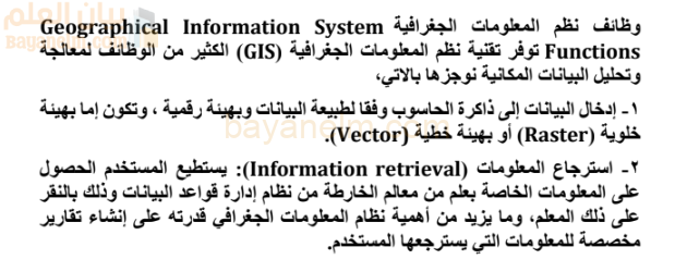 تقرير عن وظائف نظم المعلومات الجغرافية لمادة الجغرافيا والتقنيات الحديثة للصف الثاني عشر المنهج العماني