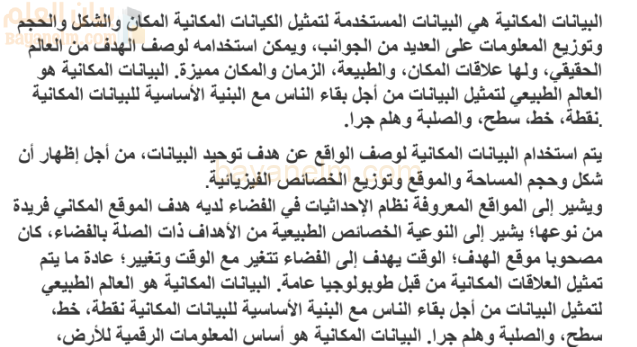 تقرير عن تمثيل البيانات المكانية لمادة الجغرافيا والتقنيات الحديثة للصف الثاني عشر المنهج العماني
