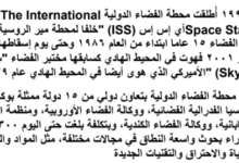 تقرير عن محطة الفضاء الدولية لمادة الجغرافيا والتقنيات الحديثة للصف الثاني عشر المنهج العماني