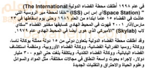 تقرير عن محطة الفضاء الدولية لمادة الجغرافيا والتقنيات الحديثة للصف الثاني عشر المنهج العماني
