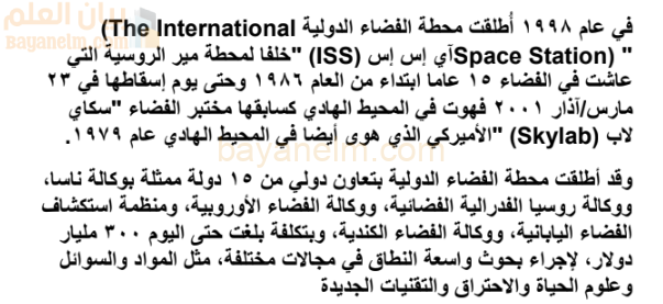 تقرير عن محطة الفضاء الدولية لمادة الجغرافيا والتقنيات الحديثة للصف الثاني عشر المنهج العماني