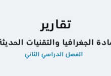 كتيب تقارير عن مادة الجغرافيا والتقنيات الحديثة للصف الثاني عشر الفصل الدراسي الاول المنهج العماني