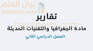 كتيب تقارير عن مادة الجغرافيا والتقنيات الحديثة للصف الثاني عشر الفصل الدراسي الاول المنهج العماني