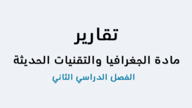 كتيب تقارير عن مادة الجغرافيا والتقنيات الحديثة للصف الثاني عشر الفصل الدراسي الاول المنهج العماني