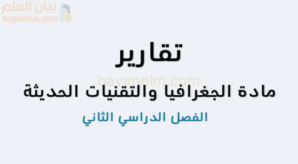 كتيب تقارير عن مادة الجغرافيا والتقنيات الحديثة للصف الثاني عشر الفصل الدراسي الاول المنهج العماني