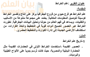 تقرير عن علم الخرائط لمادة الجغرافيا والتقنيات الحديثة للصف الثاني عشر المنهج العماني