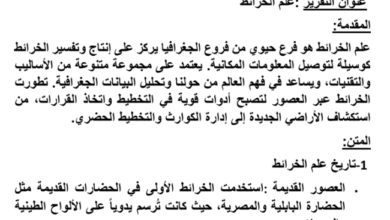 تقرير عن علم الخرائط لمادة الجغرافيا والتقنيات الحديثة للصف الثاني عشر المنهج العماني