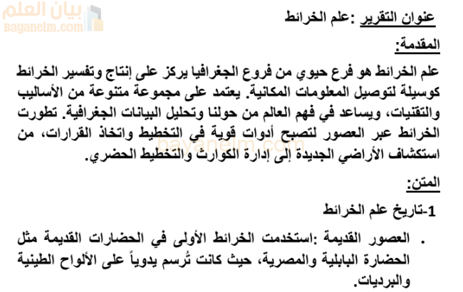تقرير عن علم الخرائط لمادة الجغرافيا والتقنيات الحديثة للصف الثاني عشر المنهج العماني