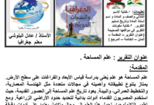 تقرير عن علم المساحة لمادة الجغرافيا والتقنيات الحديثة للصف الثاني عشر المنهج العماني