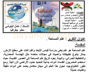 تقرير عن علم المساحة لمادة الجغرافيا والتقنيات الحديثة للصف الثاني عشر المنهج العماني