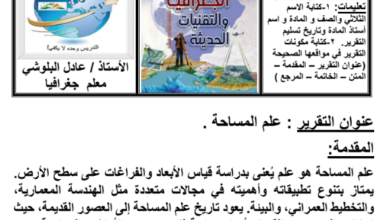 تقرير عن علم المساحة لمادة الجغرافيا والتقنيات الحديثة للصف الثاني عشر المنهج العماني