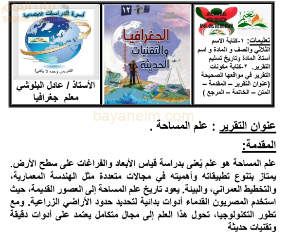 تقرير عن علم المساحة لمادة الجغرافيا والتقنيات الحديثة للصف الثاني عشر المنهج العماني