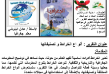 تقرير عن انواع الخرائط وتصنيفاتها لمادة الجغرافيا والتقنيات الحديثة للصف الثاني عشر المنهج العماني