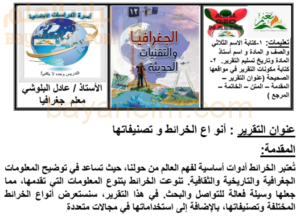 تقرير عن انواع الخرائط وتصنيفاتها لمادة الجغرافيا والتقنيات الحديثة للصف الثاني عشر المنهج العماني